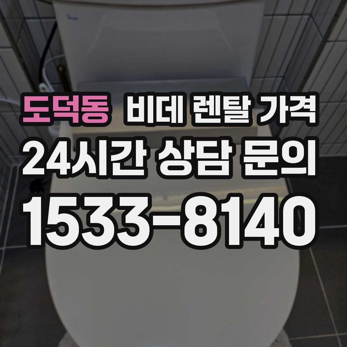 도덕동 비데 렌탈 가격