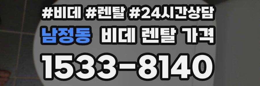 남정동 비데 렌탈 가격