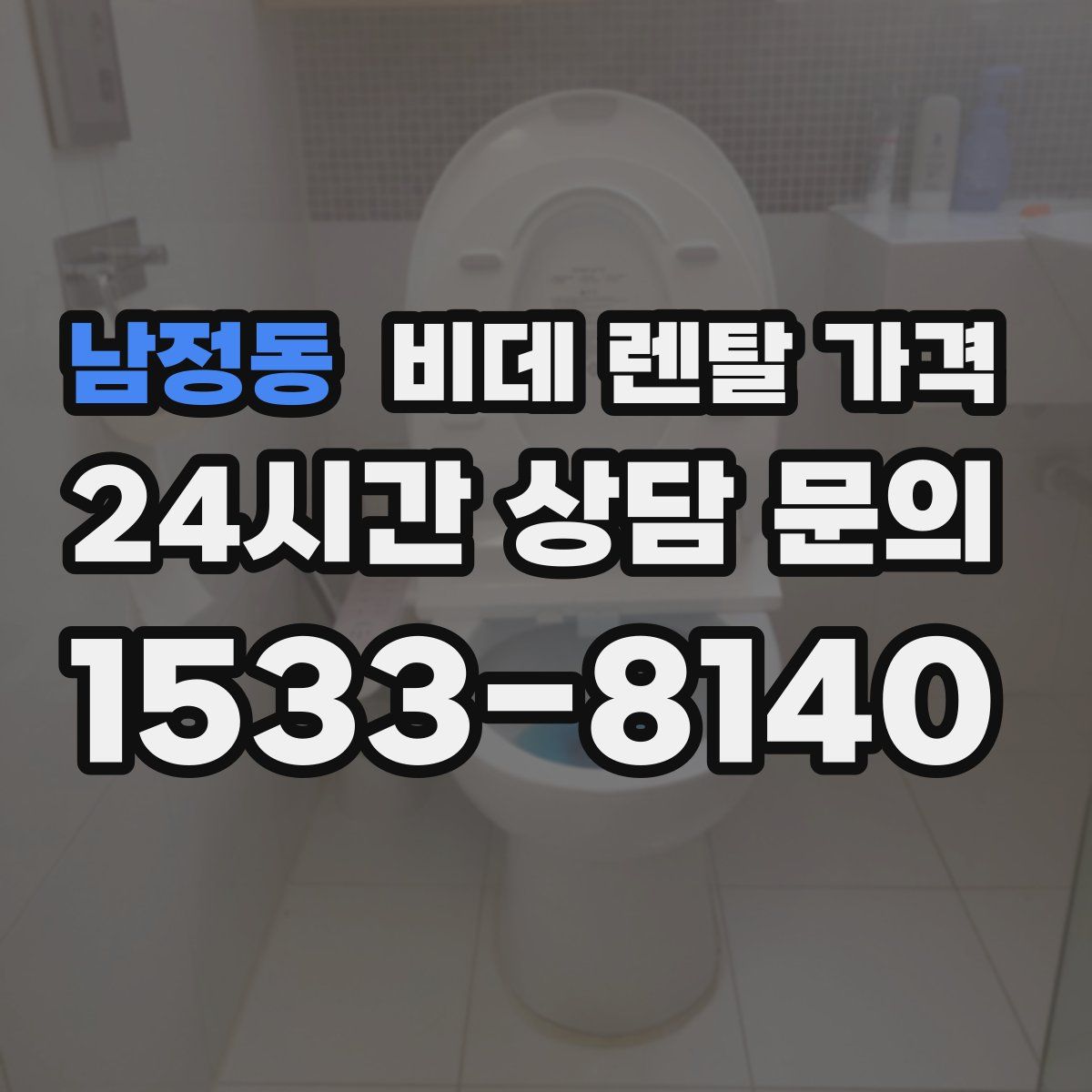 남정동 비데 렌탈 가격