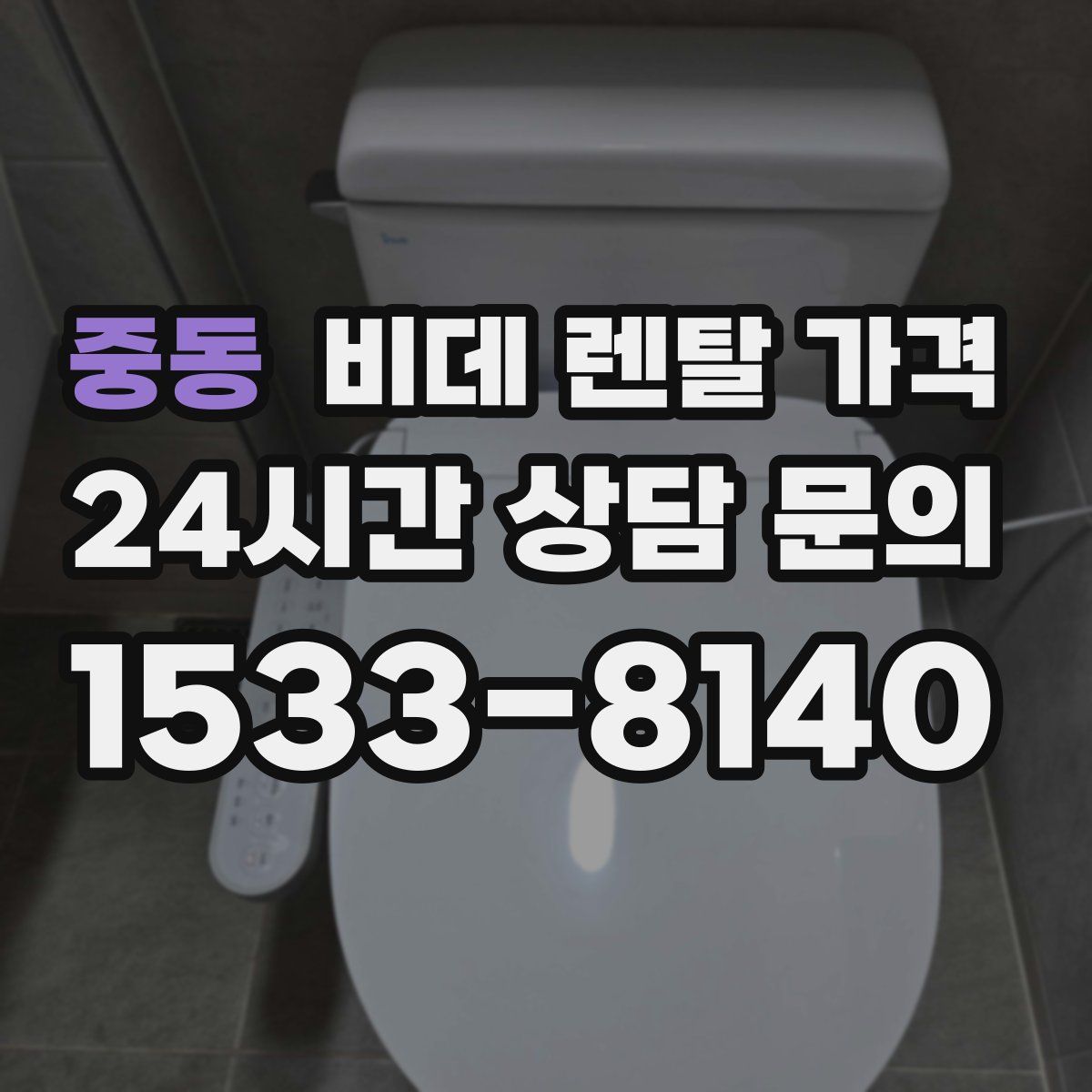중동 비데 렌탈 가격