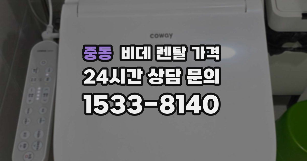 중동 비데 렌탈 가격