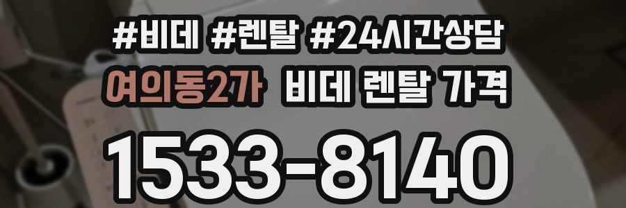 여의동2가 비데 렌탈 가격
