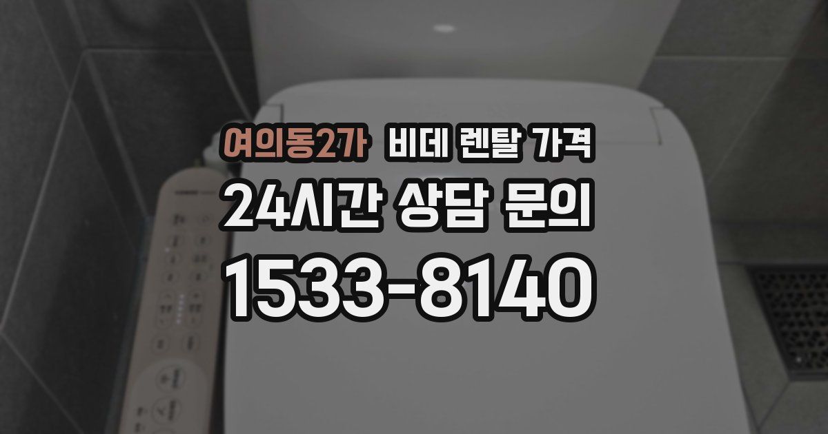 여의동2가 비데 렌탈 가격