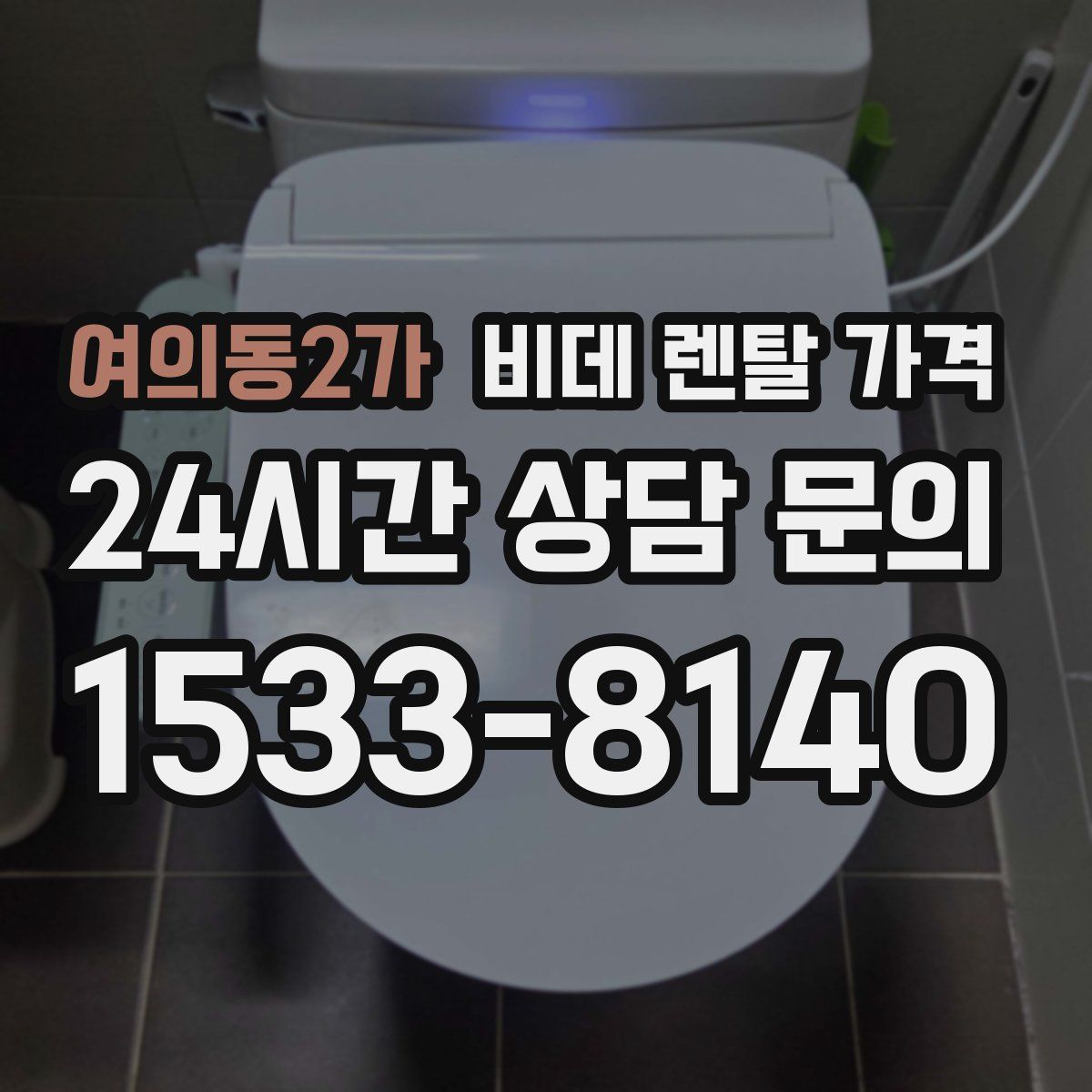 여의동2가 비데 렌탈 가격