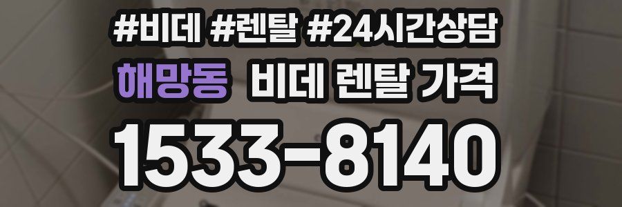 해망동 비데 렌탈 가격
