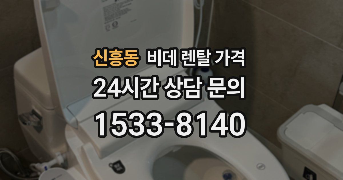 신흥동 비데 렌탈 가격