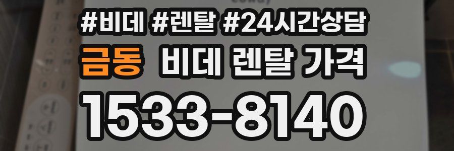금동 비데 렌탈 가격