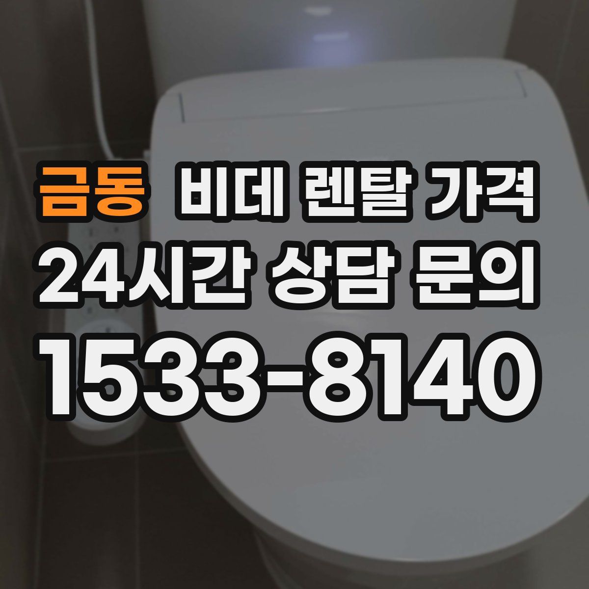 금동 비데 렌탈 가격