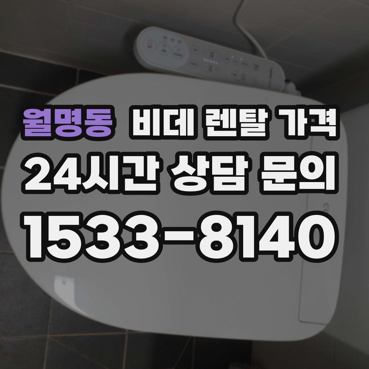 월명동 비데 렌탈 가격