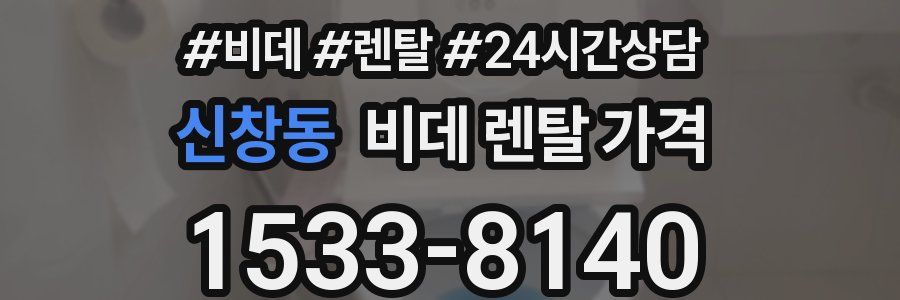 신창동 비데 렌탈 가격