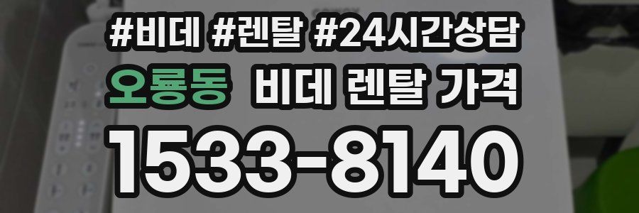 오룡동 비데 렌탈 가격