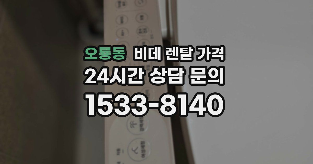 오룡동 비데 렌탈 가격