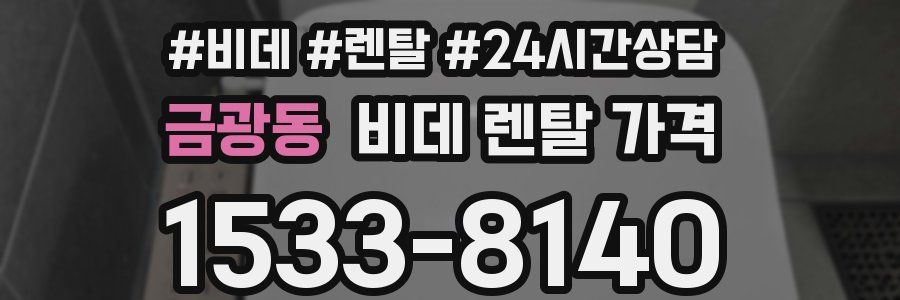 금광동 비데 렌탈 가격