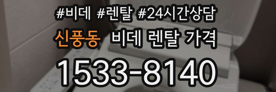 신풍동 비데 렌탈 가격