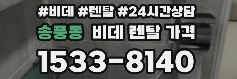 송풍동 비데 렌탈 가격