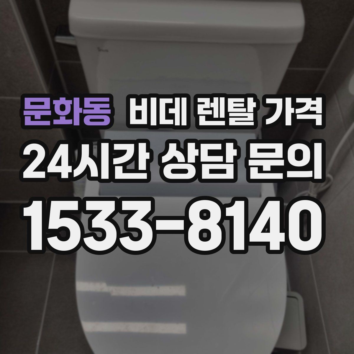 문화동 비데 렌탈 가격 생활 패턴에 맞는 기능 중심 선택법