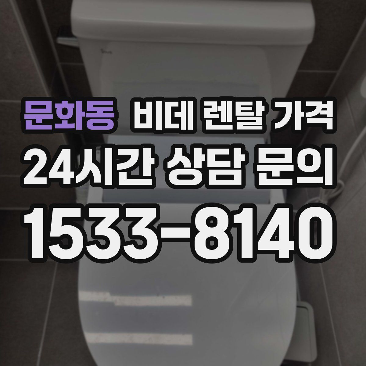 문화동 비데 렌탈 가격