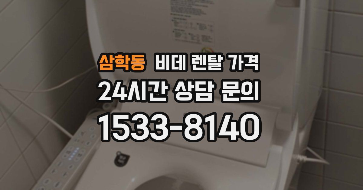 삼학동 비데 렌탈 가격