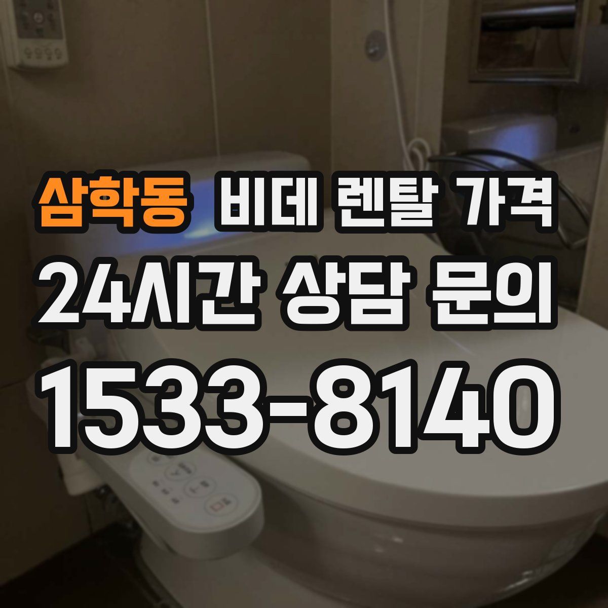 삼학동 비데 렌탈 가격