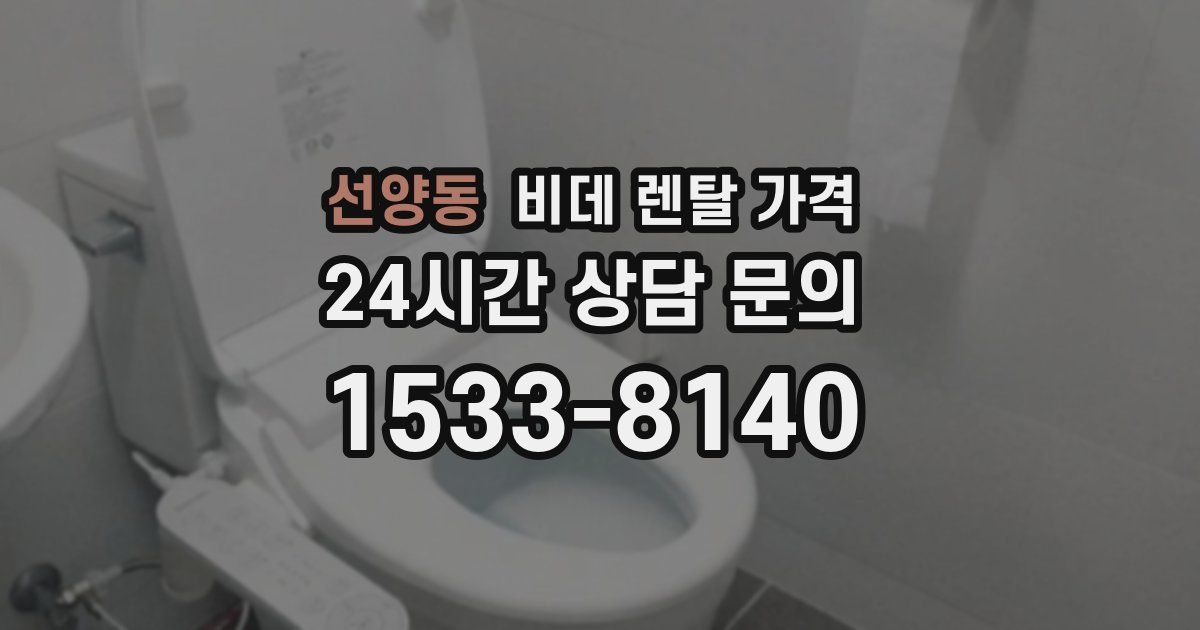 선양동 비데 렌탈 가격
