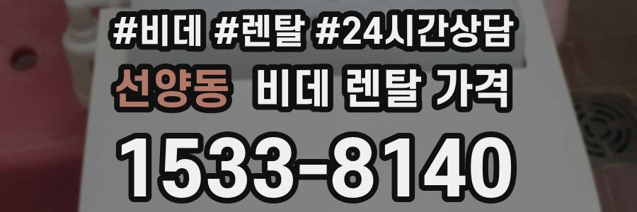 선양동 비데 렌탈 가격