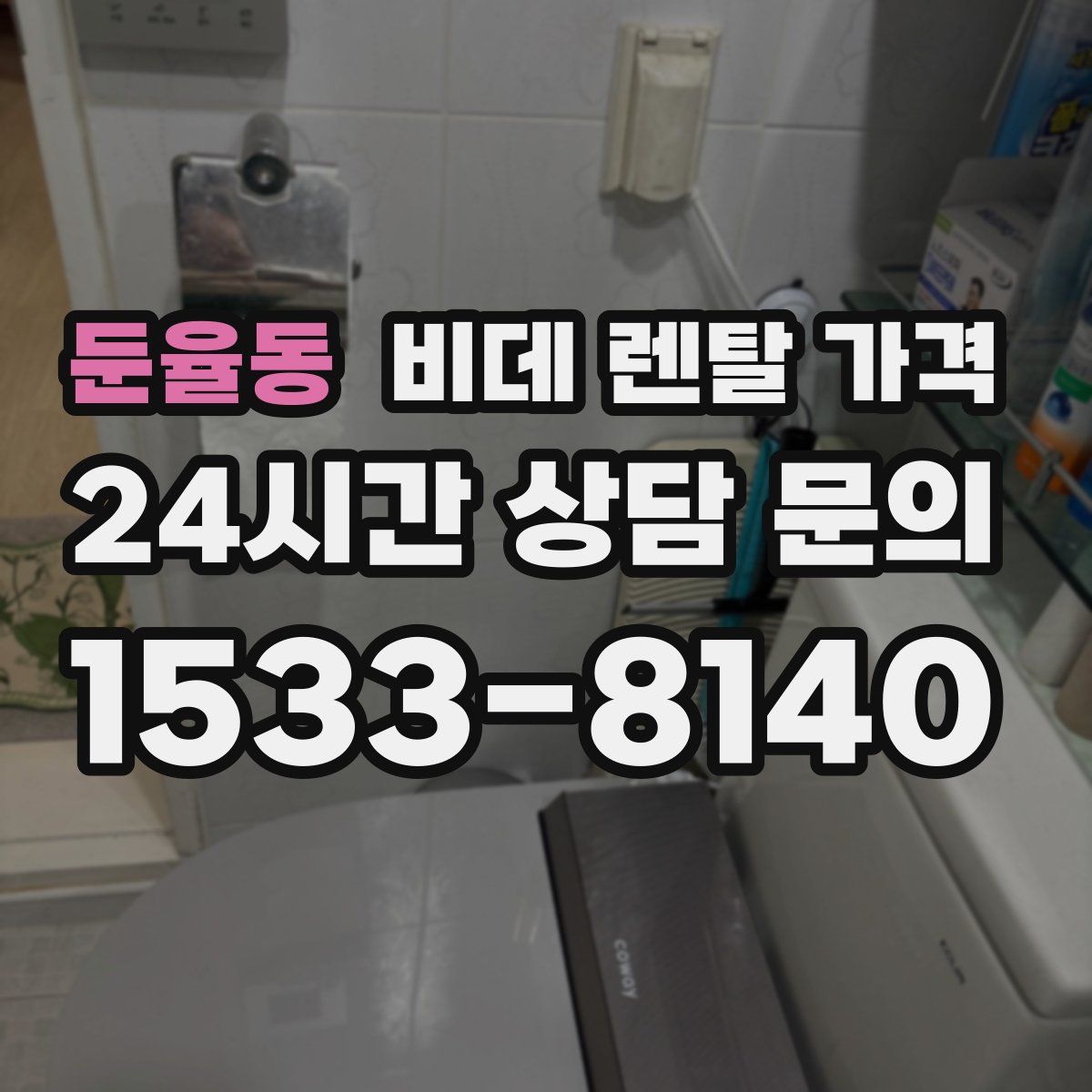 둔율동 비데 렌탈 가격