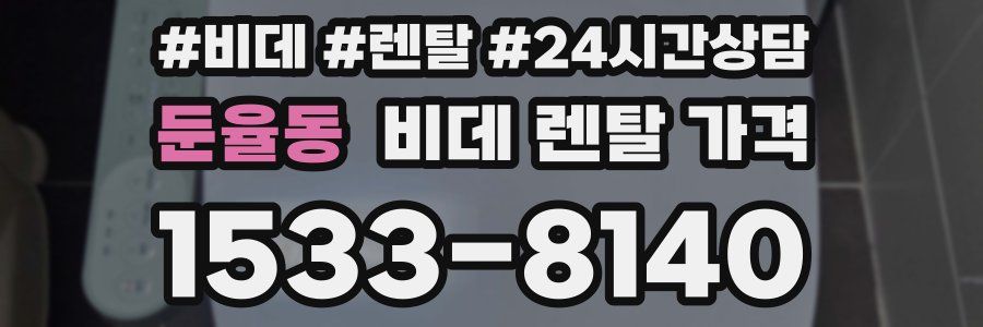 둔율동 비데 렌탈 가격