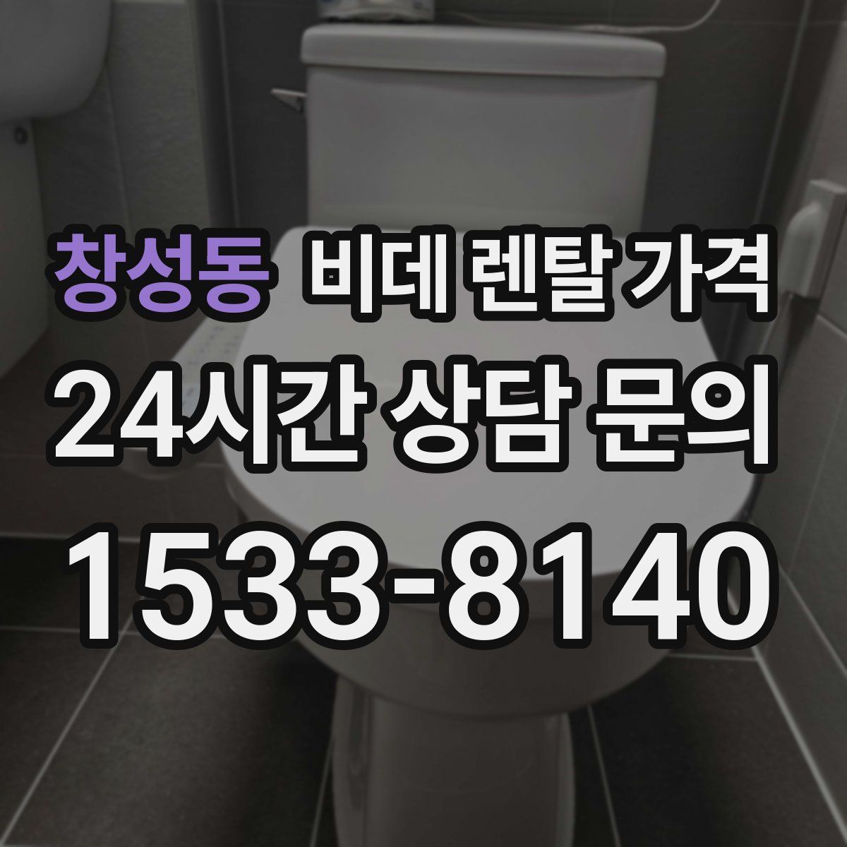 창성동 비데 렌탈 가격