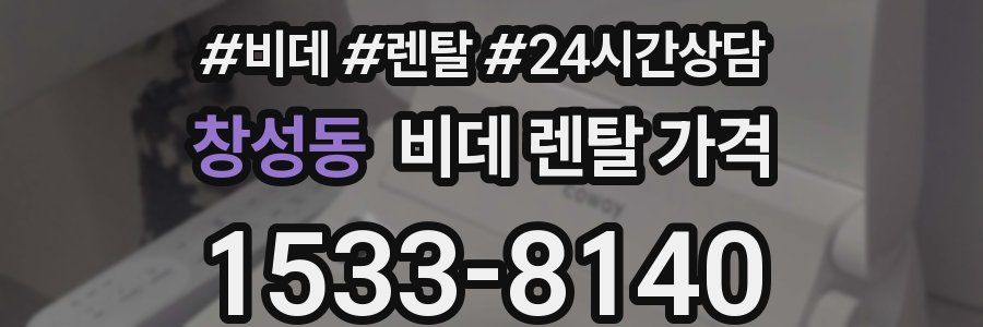 창성동 비데 렌탈 가격