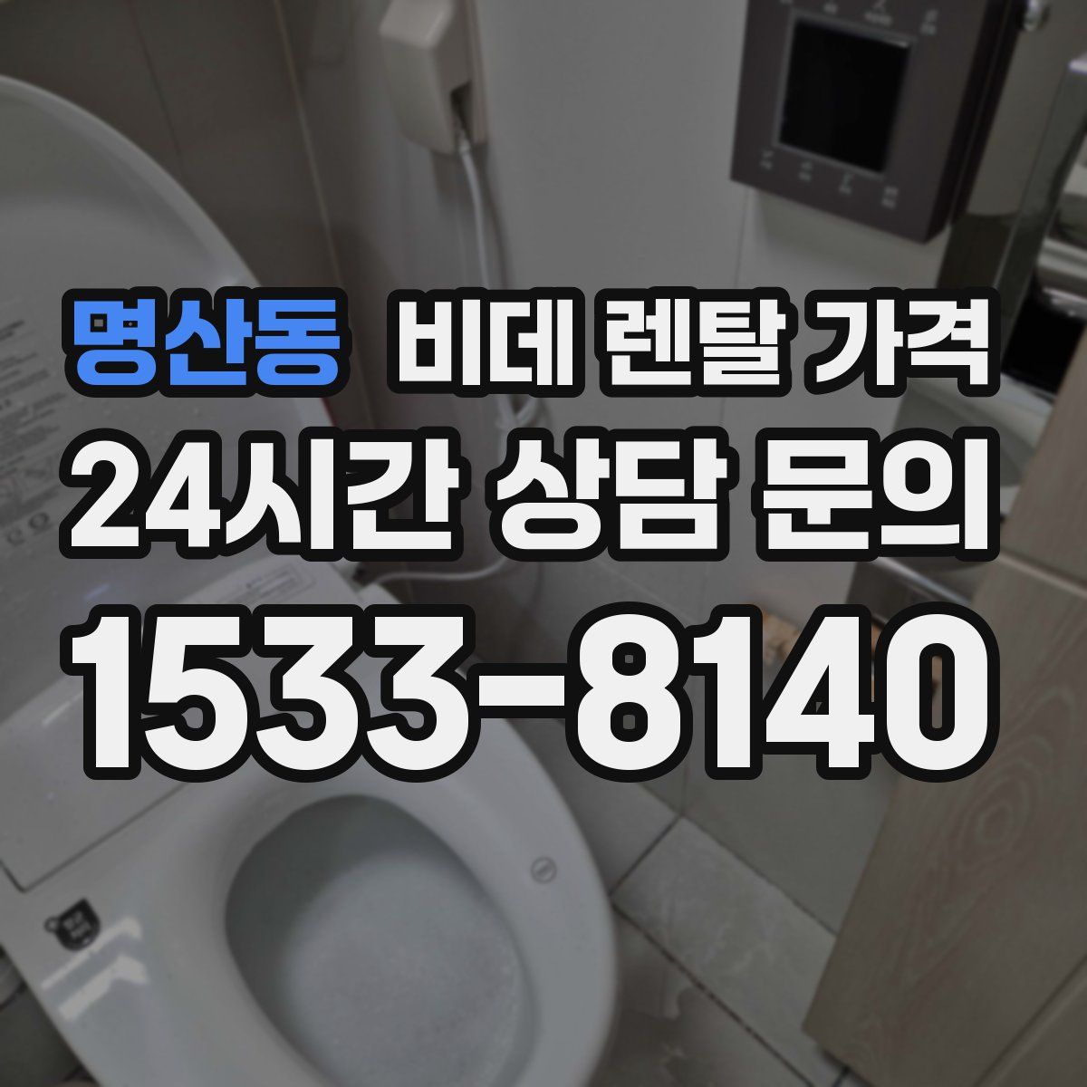 명산동 비데 렌탈 가격