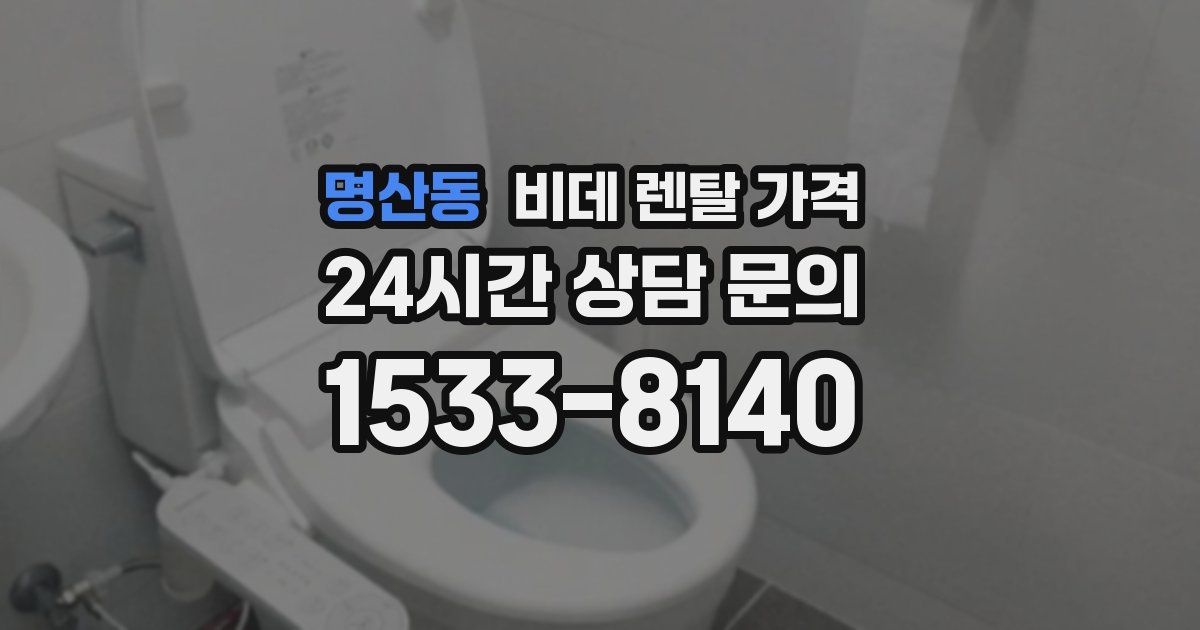 명산동 비데 렌탈 가격