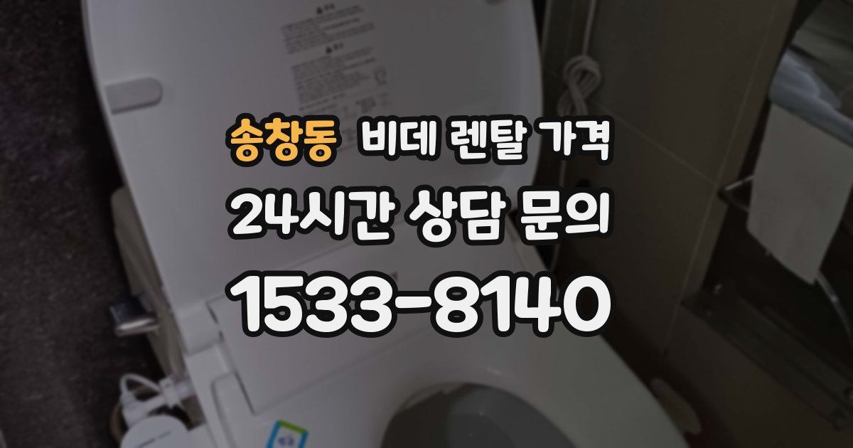송창동 비데 렌탈 가격