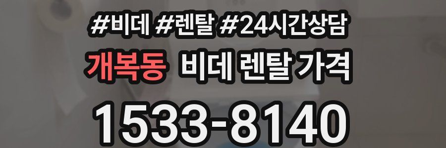 개복동 비데 렌탈 가격