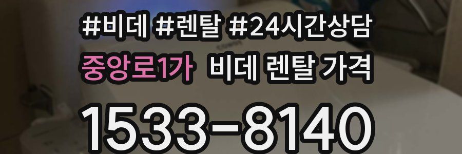 중앙로1가 비데 렌탈 가격