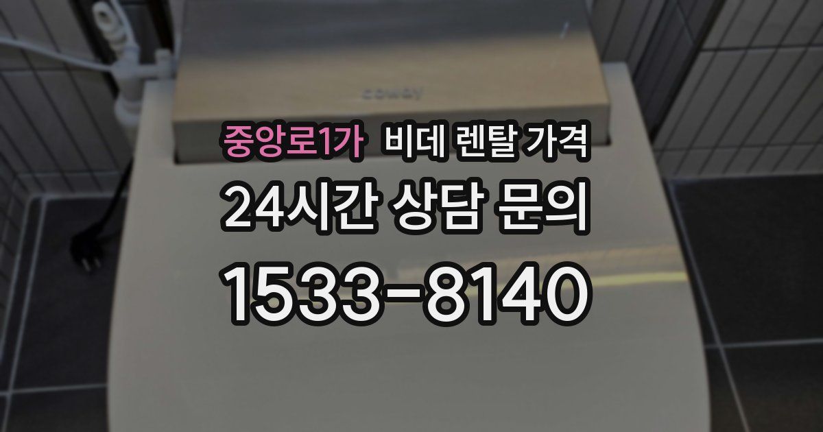 중앙로1가 비데 렌탈 가격