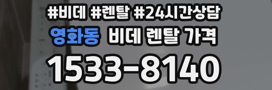 영화동 비데 렌탈 가격
