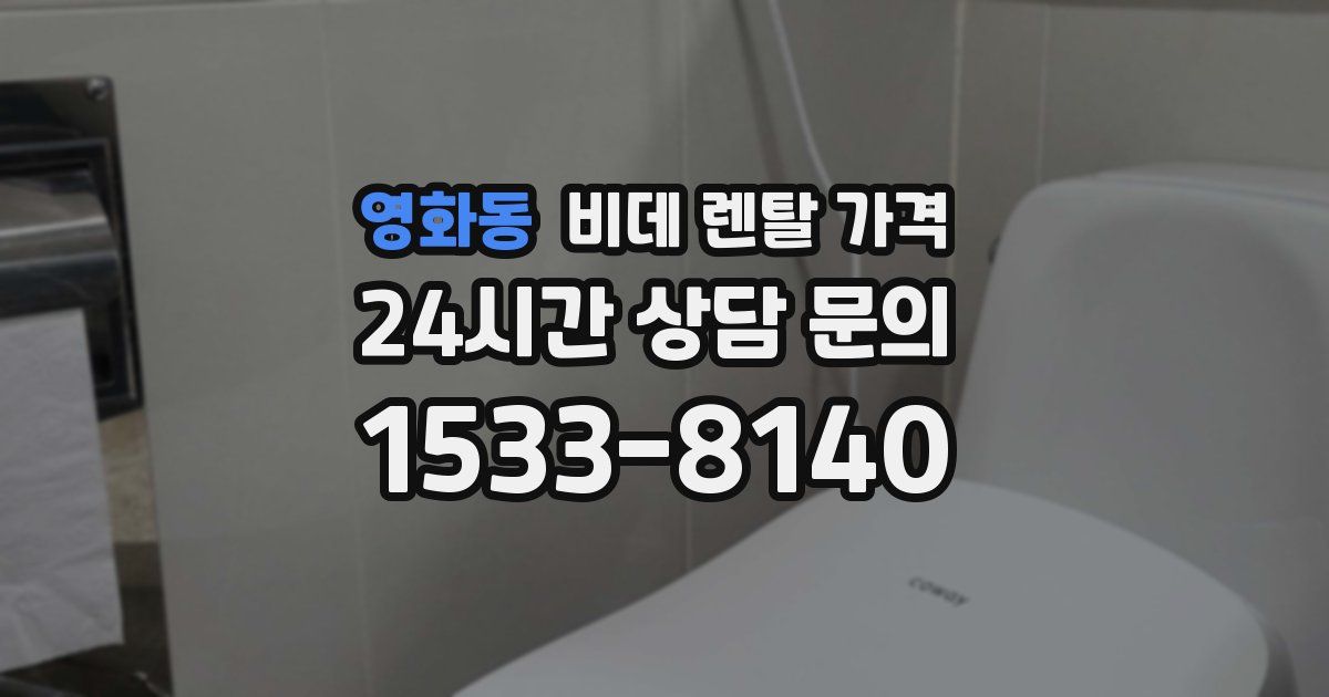 영화동 비데 렌탈 가격