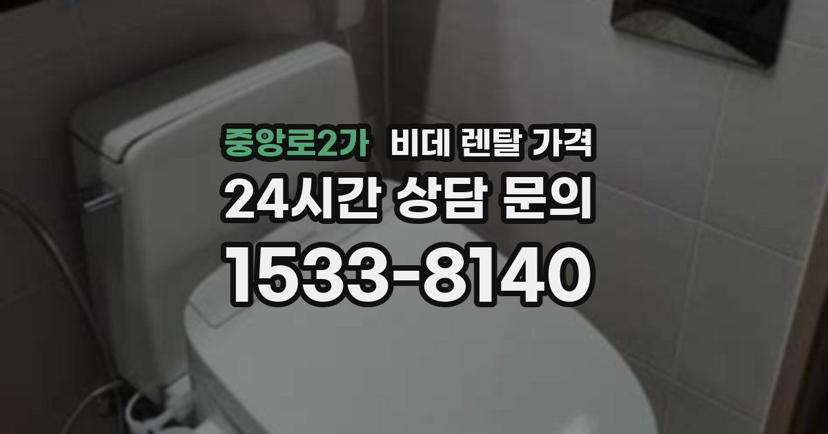 중앙로2가 비데 렌탈 가격
