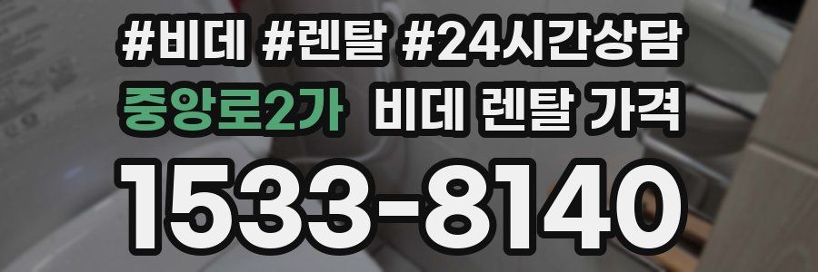 중앙로2가 비데 렌탈 가격