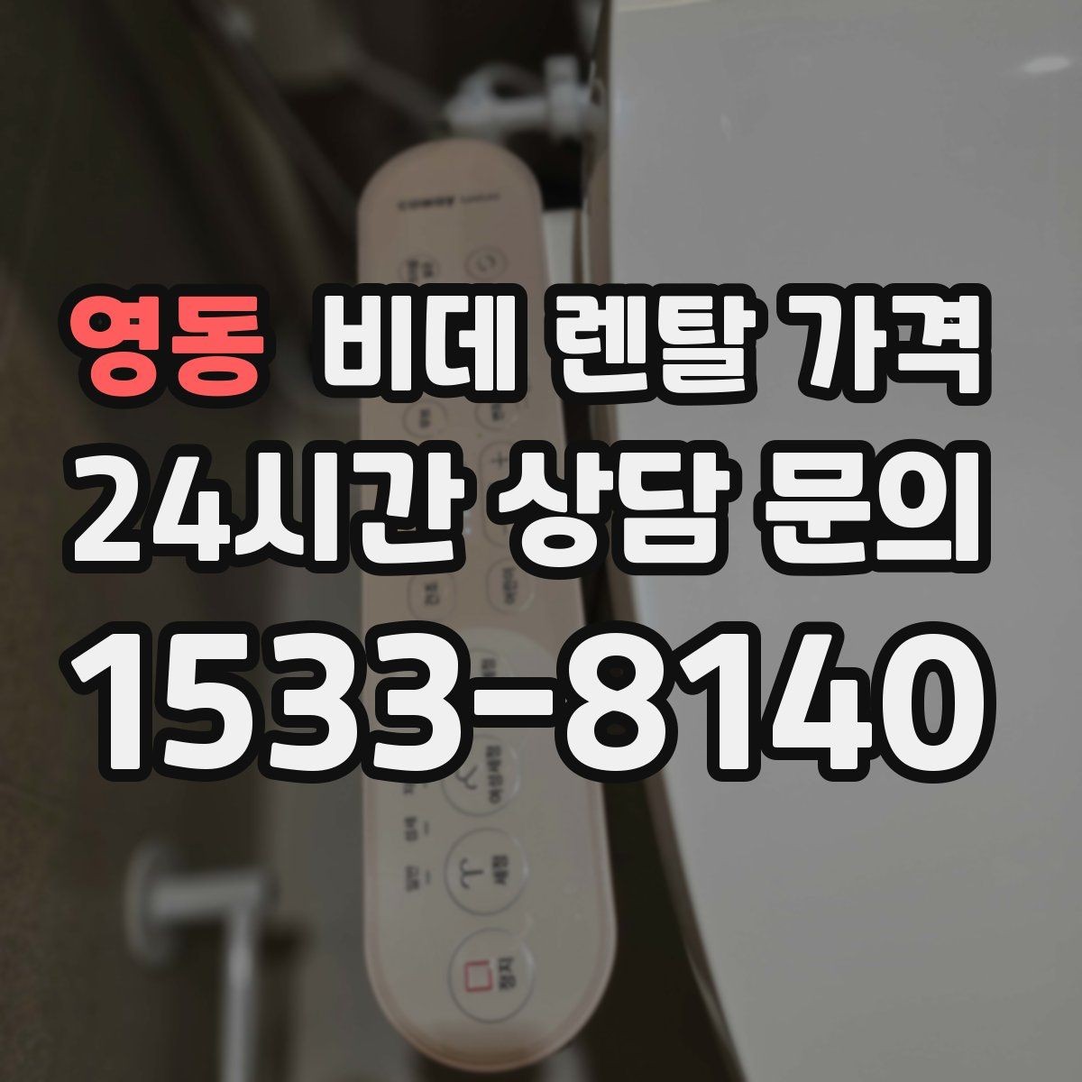 영동 비데 렌탈 가격 약정 전 알면 좋은 환불과 교체 조건