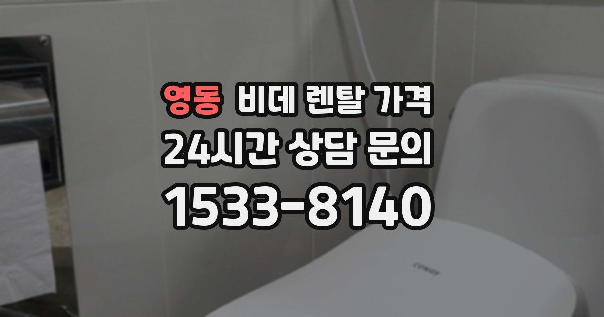 영동 비데 렌탈 가격