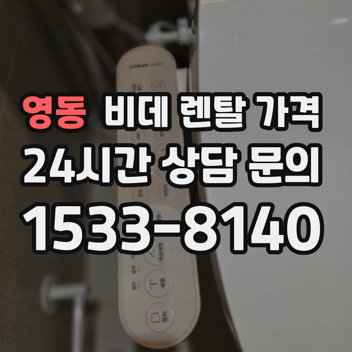 영동 비데 렌탈 가격