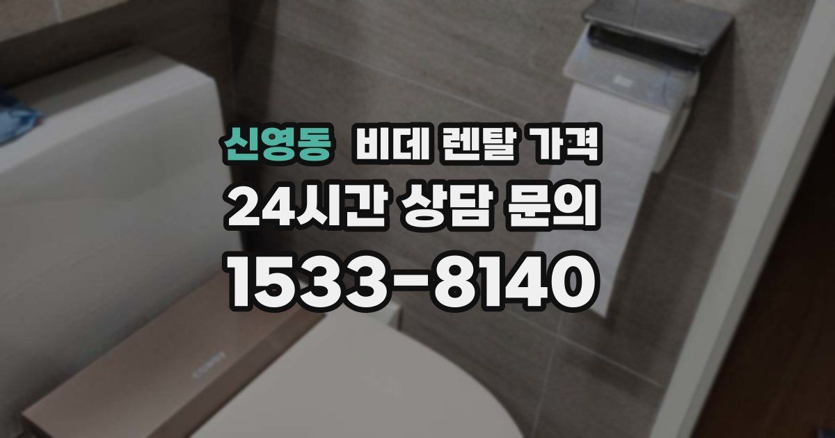 신영동 비데 렌탈 가격