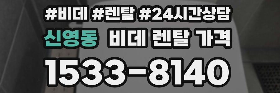 신영동 비데 렌탈 가격