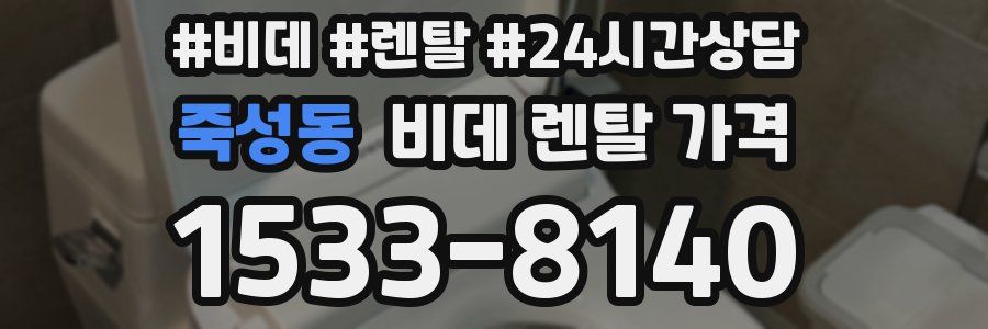 죽성동 비데 렌탈 가격
