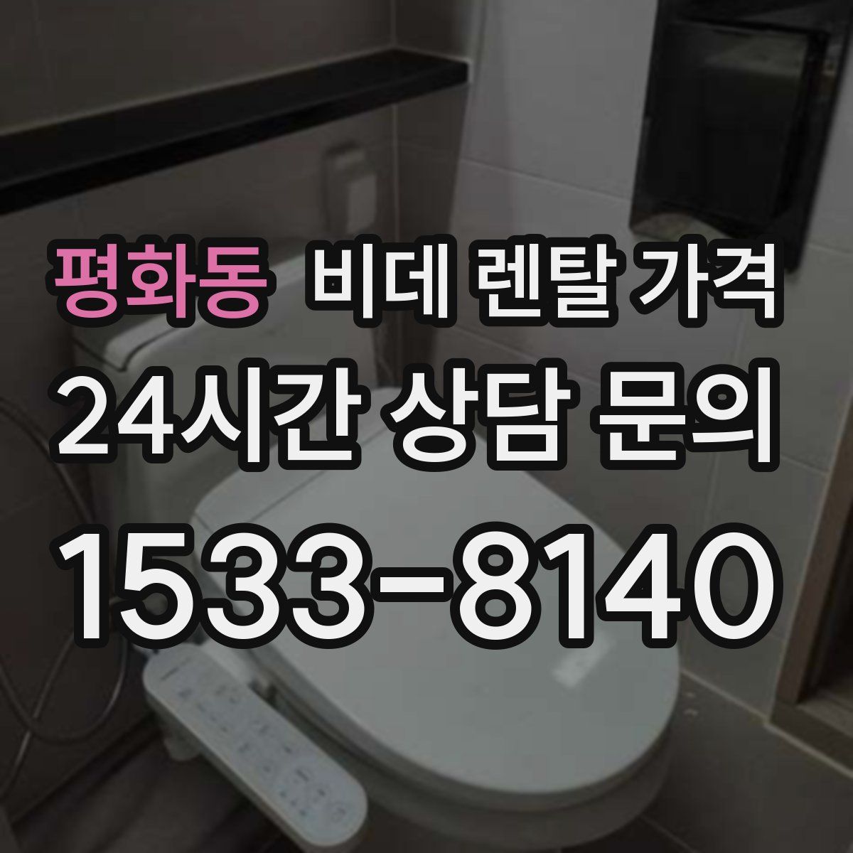 평화동 비데 렌탈 가격