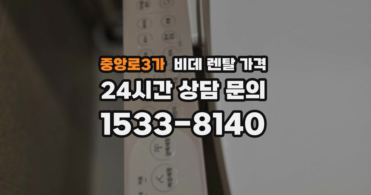 중앙로3가 비데 렌탈 가격
