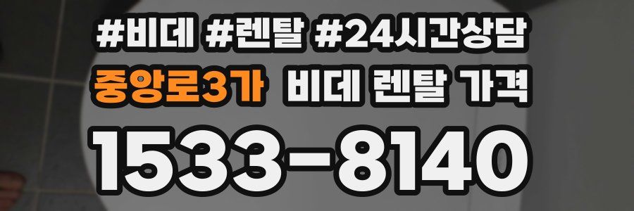 중앙로3가 비데 렌탈 가격