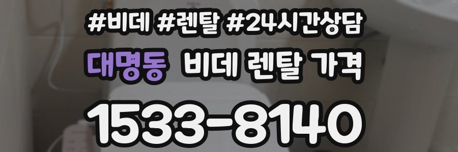 대명동 비데 렌탈 가격