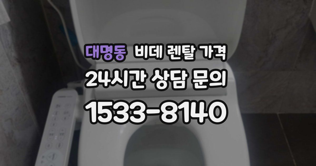 대명동 비데 렌탈 가격
